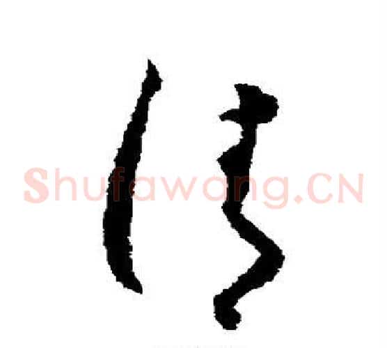 清字怀素毛笔草书书法写法,摘自怀素毛笔草书书法作品