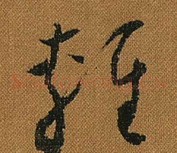 輕字怀素毛笔草书书法写法,摘自小草千字文
