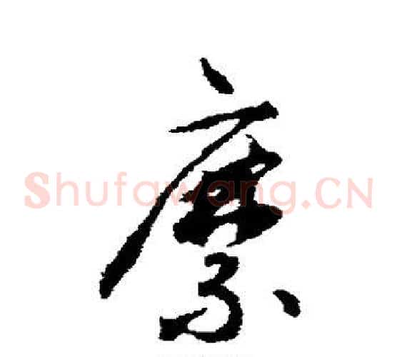 縻字揭傒斯毛笔草书书法写法,摘自揭傒斯毛笔草书书法作品