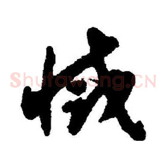 滅字揭傒斯毛笔草书书法写法,摘自揭傒斯毛笔草书书法作品