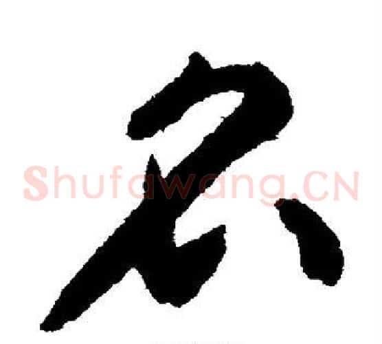 名字揭傒斯毛笔草书书法写法,摘自揭傒斯毛笔草书书法作品