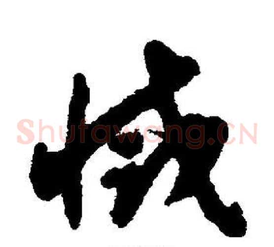 灭字揭傒斯毛笔草书书法写法,摘自揭傒斯毛笔草书书法作品