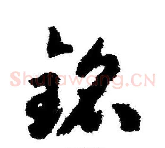 铭字揭傒斯毛笔草书书法写法,摘自揭傒斯毛笔草书书法作品
