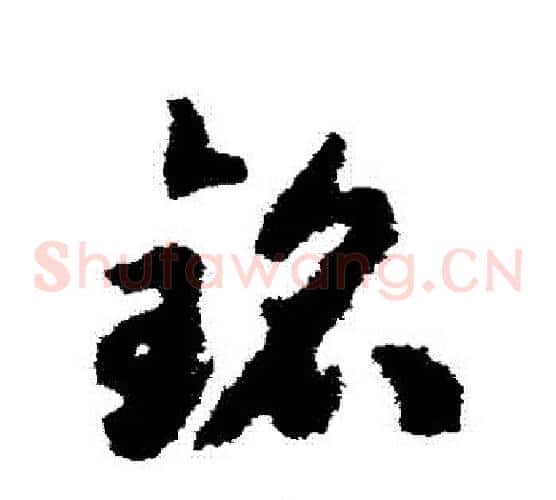 銘字揭傒斯毛笔草书书法写法,摘自揭傒斯毛笔草书书法作品