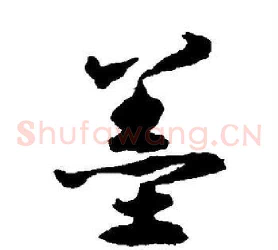 墨字揭傒斯毛笔草书书法写法,摘自揭傒斯毛笔草书书法作品