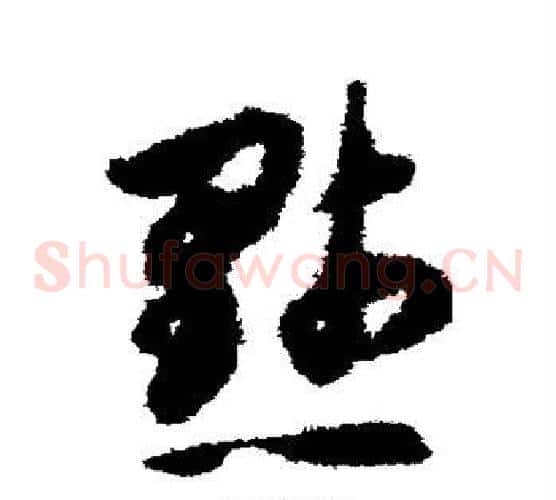 默字揭傒斯毛笔草书书法写法,摘自揭傒斯毛笔草书书法作品