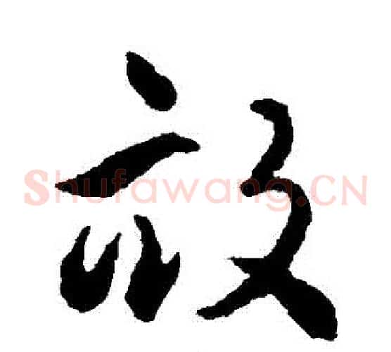 畝字揭傒斯毛笔草书书法写法,摘自揭傒斯毛笔草书书法作品