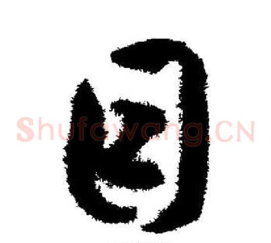 目字揭傒斯毛笔草书书法写法,摘自揭傒斯毛笔草书书法作品
