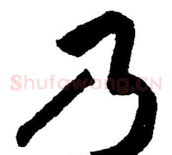 乃字揭傒斯毛笔草书书法写法,摘自揭傒斯毛笔草书书法作品