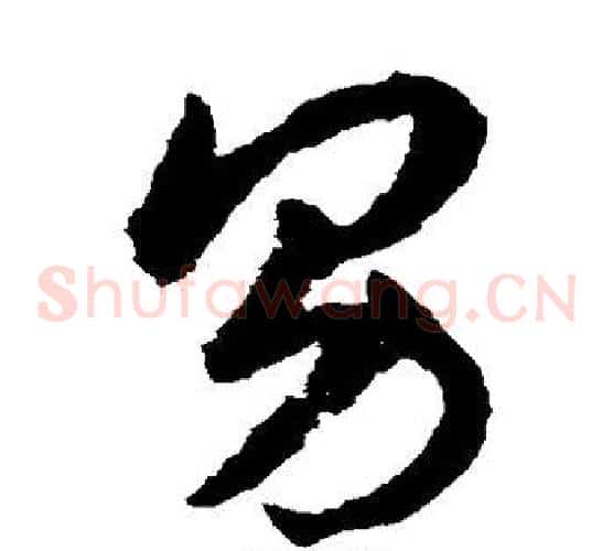 男字揭傒斯毛笔草书书法写法,摘自揭傒斯毛笔草书书法作品