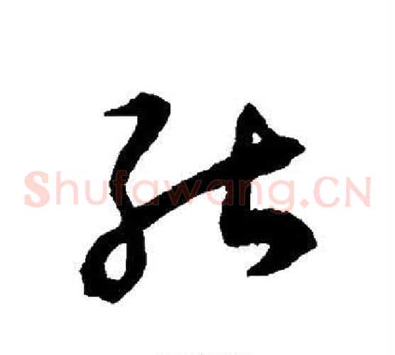 能字揭傒斯毛笔草书书法写法,摘自揭傒斯毛笔草书书法作品