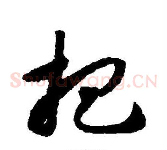 杷字揭傒斯毛笔草书书法写法,摘自揭傒斯毛笔草书书法作品