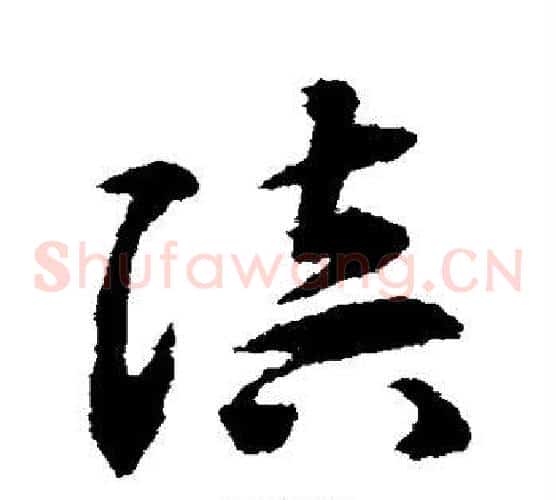陪字揭傒斯毛笔草书书法写法,摘自揭傒斯毛笔草书书法作品