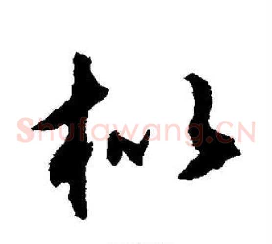 枇字揭傒斯毛笔草书书法写法,摘自揭傒斯毛笔草书书法作品