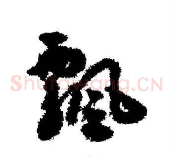 飘字揭傒斯毛笔草书书法写法,摘自揭傒斯毛笔草书书法作品