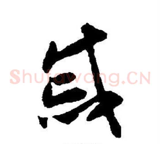 戚字揭傒斯毛笔草书书法写法,摘自揭傒斯毛笔草书书法作品