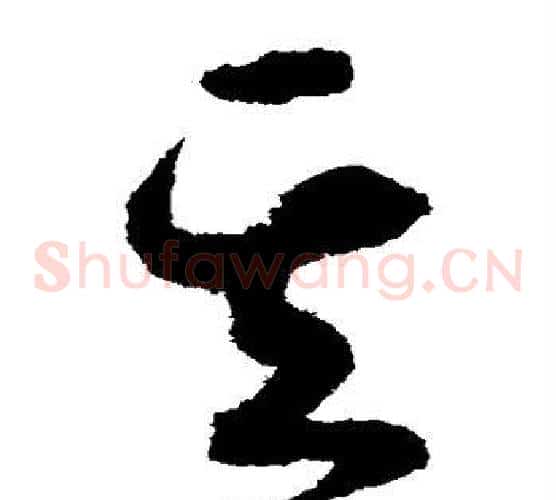 其字揭傒斯毛笔草书书法写法,摘自揭傒斯毛笔草书书法作品