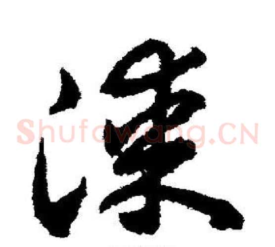 漆字揭傒斯毛笔草书书法写法,摘自揭傒斯毛笔草书书法作品