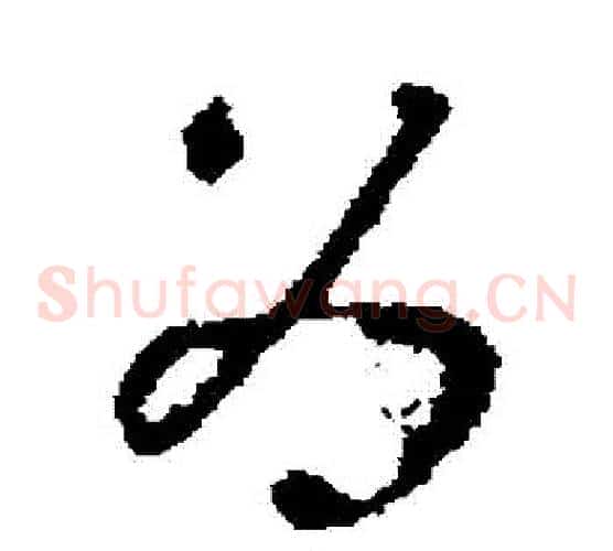 為字褚遂良毛笔草书书法写法,摘自褚遂良毛笔草书书法作品