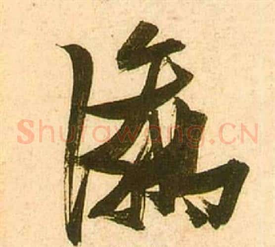 瀛字张瑞图毛笔草书书法写法,摘自李白梦游天姥吟留别诗册