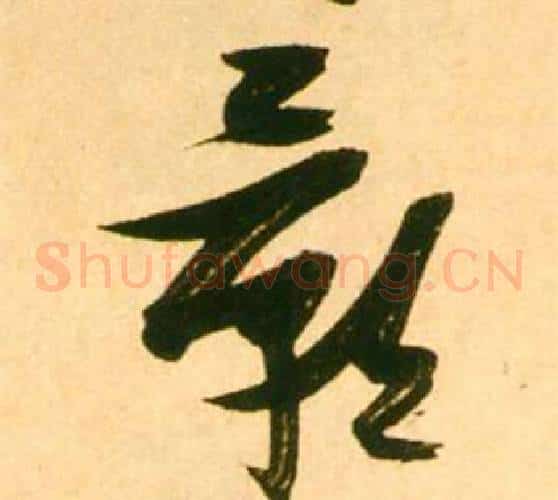影字张瑞图毛笔草书书法写法,摘自李白梦游天姥吟留别诗册