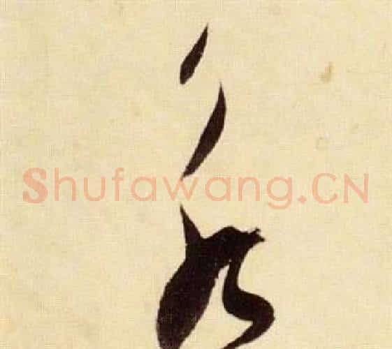 永字张瑞图毛笔草书书法写法,摘自千字文
