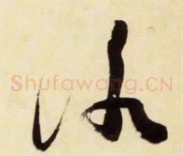 詠字张瑞图毛笔草书书法写法,摘自千字文