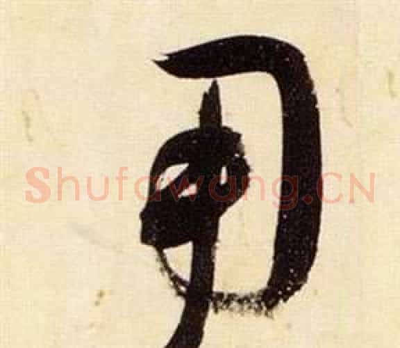 用字张瑞图毛笔草书书法写法,摘自千字文