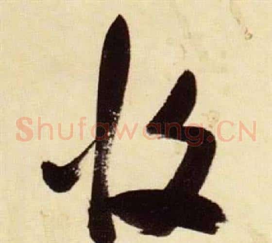 攸字张瑞图毛笔草书书法写法,摘自千字文