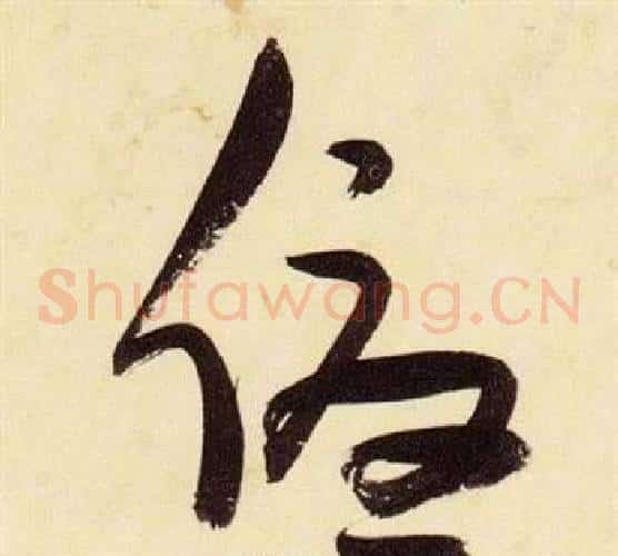 優字张瑞图毛笔草书书法写法,摘自千字文