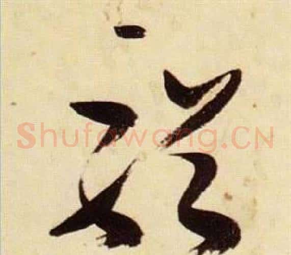 輶字张瑞图毛笔草书书法写法,摘自千字文