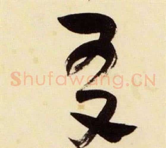 友字张瑞图毛笔草书书法写法,摘自千字文