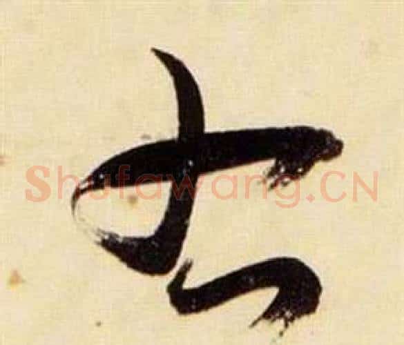 右字张瑞图毛笔草书书法写法,摘自千字文