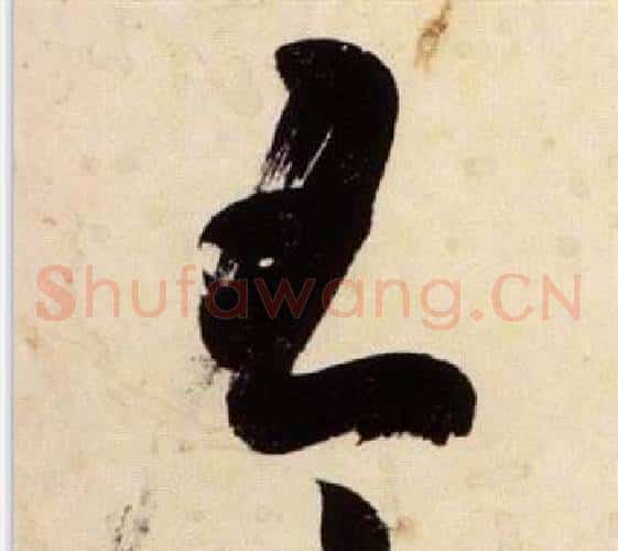 有字张瑞图毛笔草书书法写法,摘自千字文