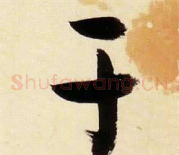 于字张瑞图毛笔草书书法写法,摘自千字文