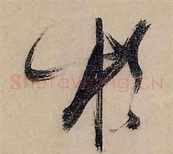 於字张瑞图毛笔草书书法写法,摘自前赤壁赋