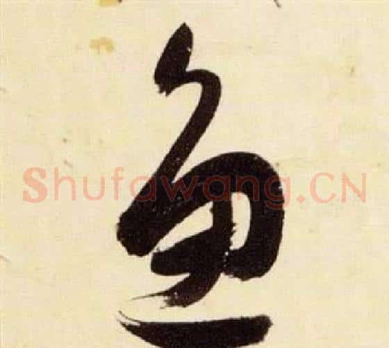 魚字张瑞图毛笔草书书法写法,摘自千字文
