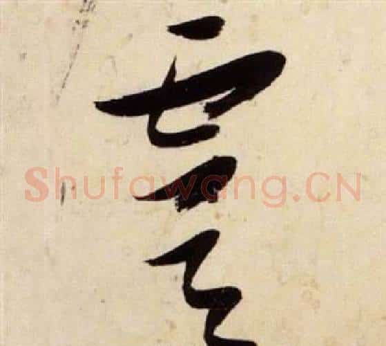 虞字张瑞图毛笔草书书法写法,摘自千字文