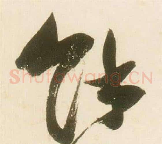 餘字张瑞图毛笔草书书法写法,摘自千字文