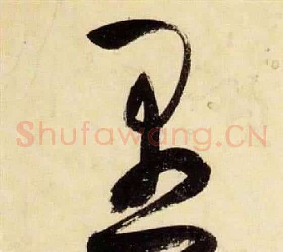 愚字张瑞图毛笔草书书法写法,摘自千字文