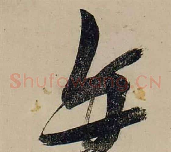 与字张瑞图毛笔草书书法写法,摘自前赤壁赋