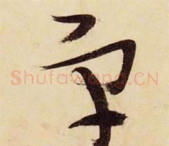宇字张瑞图毛笔草书书法写法,摘自千字文