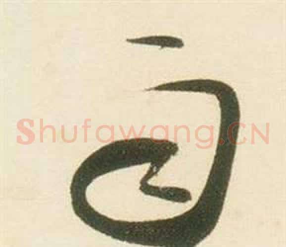 雨字张瑞图毛笔草书书法写法,摘自千字文
