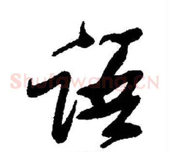 语字张瑞图毛笔草书书法写法,摘自张瑞图毛笔草书书法作品