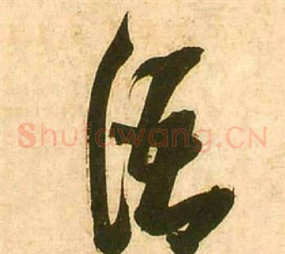 語字张瑞图毛笔草书书法写法,摘自李白梦游天姥吟留别诗册