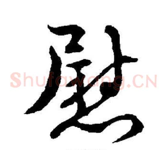 慰字褚遂良毛笔草书书法写法,摘自褚遂良毛笔草书书法作品