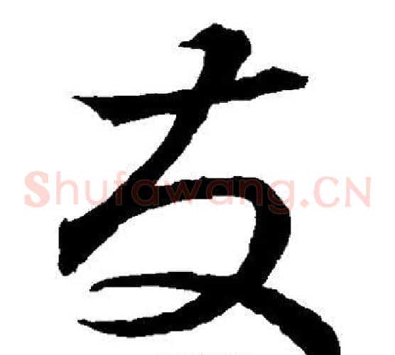 友字蔡襄毛笔草书书法写法,摘自蔡襄毛笔草书书法作品
