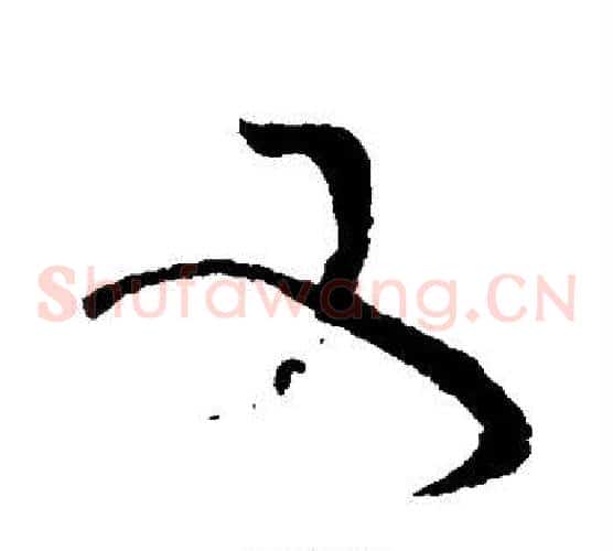 又字蔡襄毛笔草书书法写法,摘自蔡襄毛笔草书书法作品