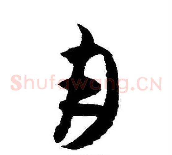 月字蔡襄毛笔草书书法写法,摘自蔡襄毛笔草书书法作品