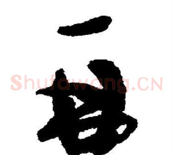 再字蔡襄毛笔草书书法写法,摘自蔡襄毛笔草书书法作品